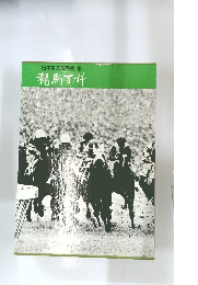日本中央競馬会 編 競馬科