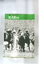日本中央競馬会 編 競馬科