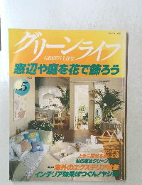 グリーンライフ　窓辺や庭を花で飾ろう　No.５