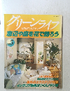 グリーンライフ　窓辺や庭を花で飾ろう　No.５