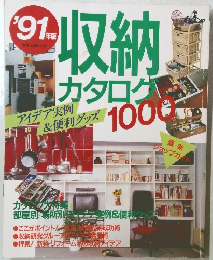 収納カタログ　’91