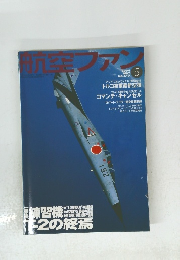 航空ファン2004年5月号