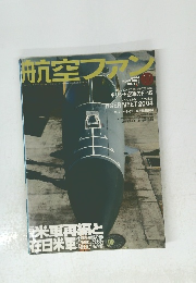 航空ファン 11月号