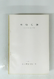 飛鳥京跡　一昭和47年度発掘調査概報一