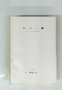 飛鳥京跡　一昭和47年度発掘調査概報一
