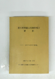 第9回埋蔵文化財研究会　1981