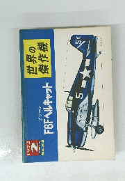 F6Fヘルキャット世界の傑作機　2月号