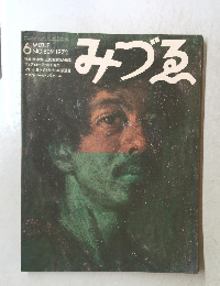みづゑ 6　１９７２　