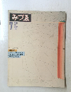 みづゑ 7月号　1979