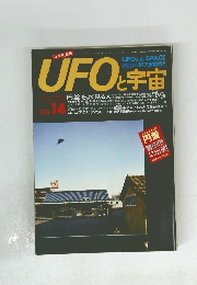 UFOと宇宙　No.14
