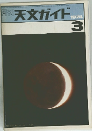 週刊天文ガイド1974年３号