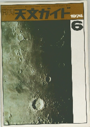 天文ガイドフ 1974年6号