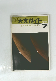 同刊天文ガイド1974年7月号