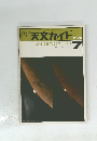 同刊天文ガイド1974年7月号