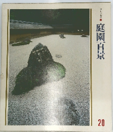 美しい日本 20 庭園百景