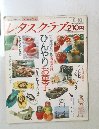 レタスクラブ　1989年8/10号