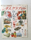 レタスクラブ　1989年8/10号