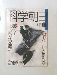 科学朝日　1989年11月号