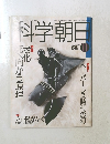 科学朝日　1989年11月号