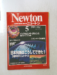 ニュートン　1989年5月号