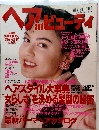 ヘアandビューティ 1990冬号