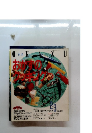 おかすのクッキング　No.46　2・3月号