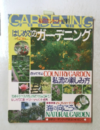 はじめてのガーデニング