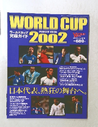 ワールドカップ究極ガイド 2002