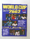 ワールドカップ究極ガイド 2002