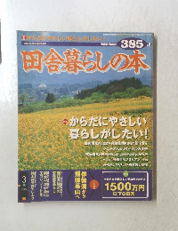 田舎暮らしの本　2000年3月