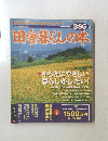 田舎暮らしの本　2000年3月