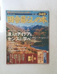 田舎暮らしの本　1999年12月
