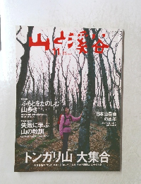 山と渓谷　2005年11月
