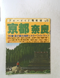 ブルーガイド情報 版 No.131　京都 奈良　