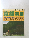 ブルーガイド情報 版 No.131　京都 奈良　