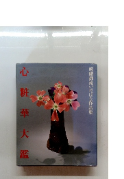 心粧華大鑑