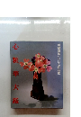 心粧華大鑑