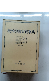 校外学習実践事典