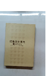 授業改革事典　2　授業の設計