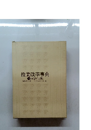 授業改革事典③授業の実践