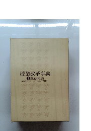 授業改革事典 1  授業の理論