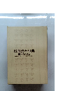 授業改革事典 1  授業の理論