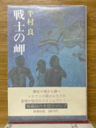 戦士の岬