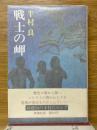 戦士の岬