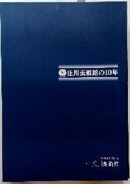 庄川美術館の10年