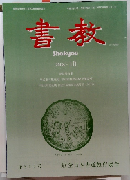 書教　2008年10月
