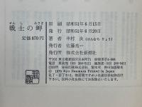 戦士の岬