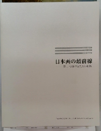日本画の最前線　富山俊英作家たちの軌跡