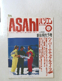 ASAHIパソコン 1989年1/1～1/15合併号