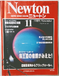ニュートン　1989年11月号